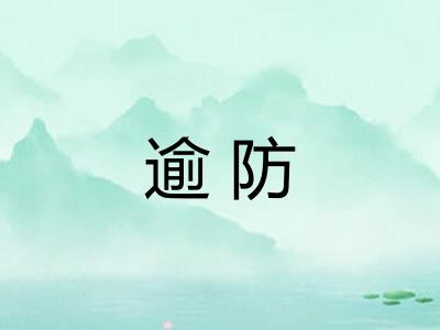 逾防