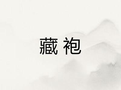 藏袍