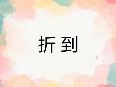 折到