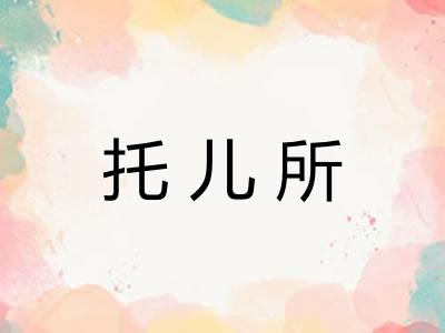 托儿所