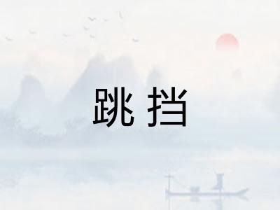 跳挡