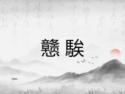 戆騃