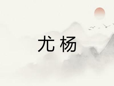 尤杨