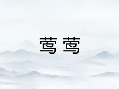 莺莺