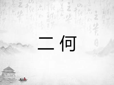 二何