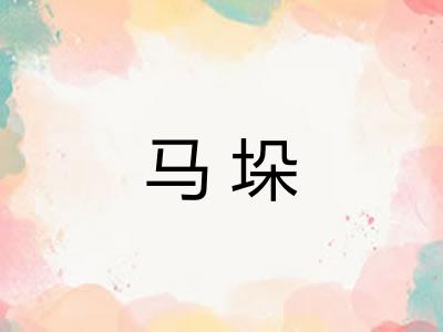 马垛 马垛