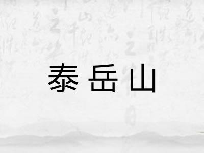 泰岳山