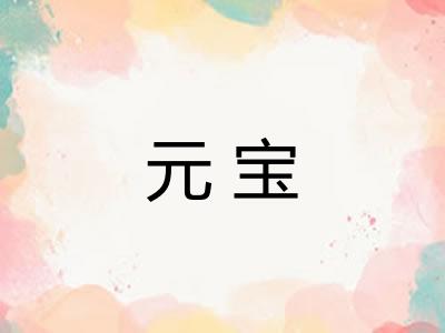 元宝 元宝