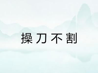 操刀不割 操刀不割