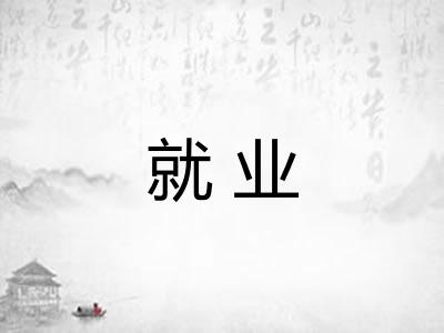 就业
