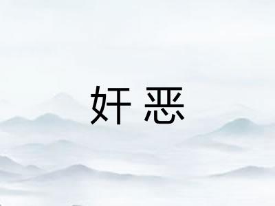奸恶