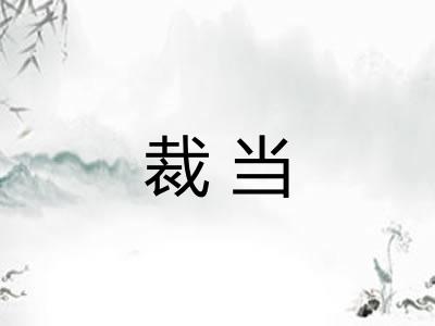 裁当 裁当