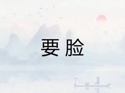 要脸