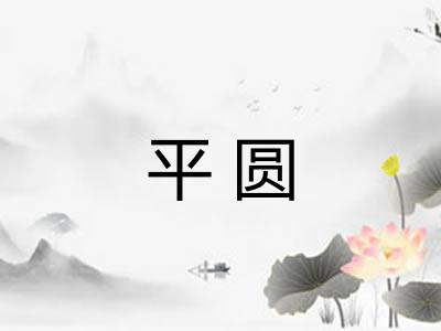平圆