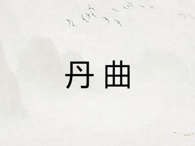 丹曲
