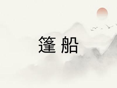 篷船