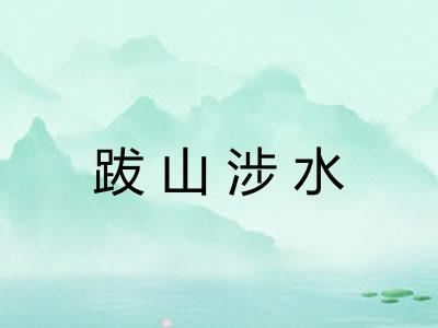 跋山涉水