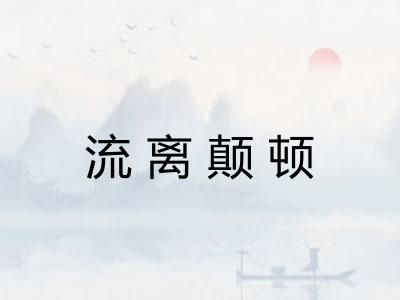 流离颠顿 流离颠顿