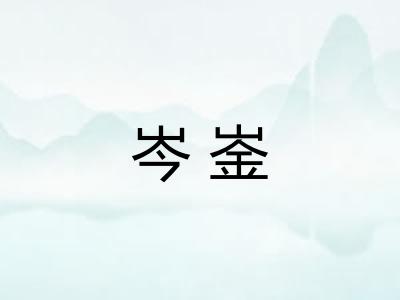 岑崟