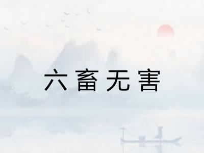 六畜无害
