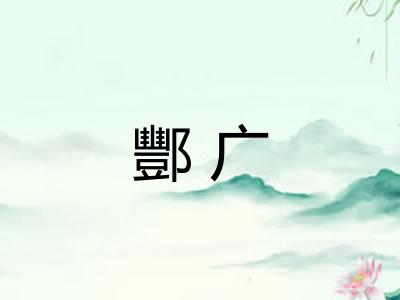 酆广