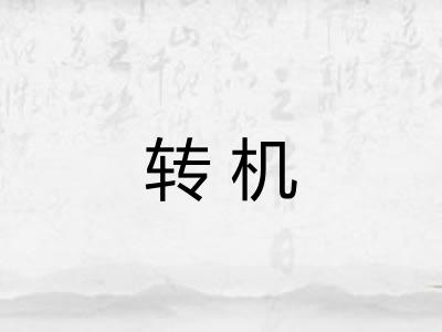 转机