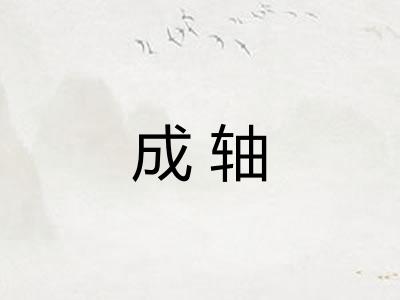 成轴