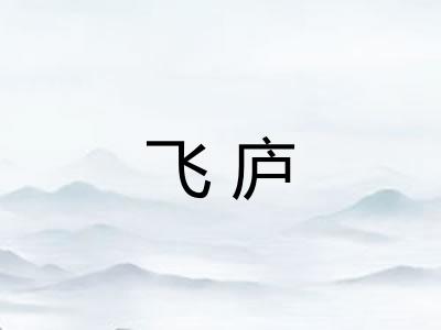 飞庐
