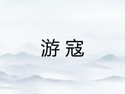 游寇