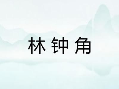 林钟角 林钟角