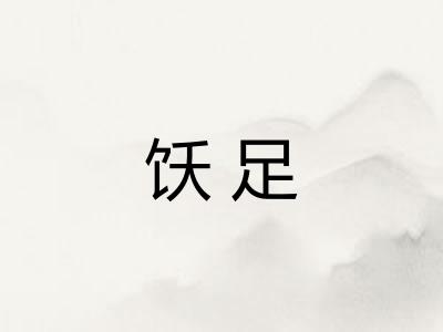 饫足
