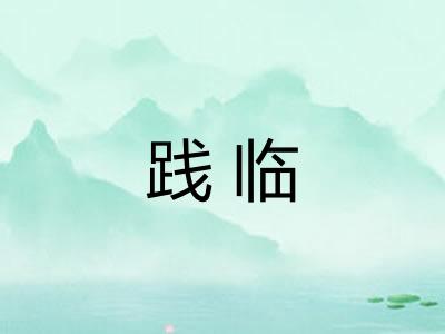 践临 践临