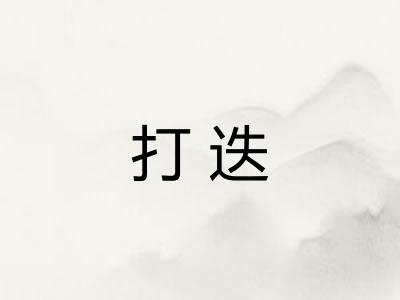 打迭