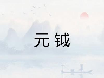 元钺