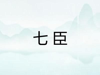 七臣 七臣