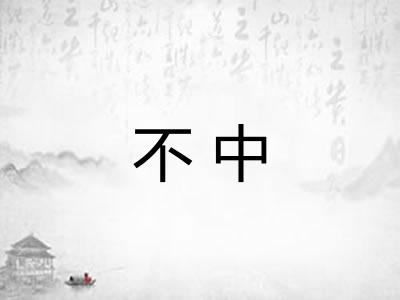不中