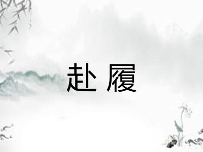 赴履