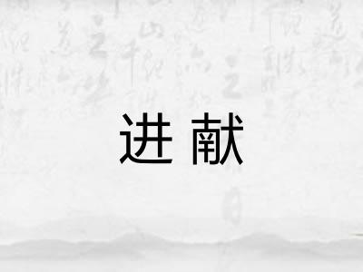 进献
