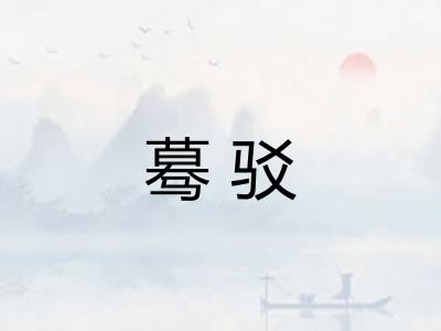 蓦驳