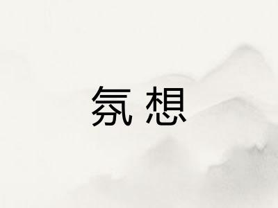 氛想
