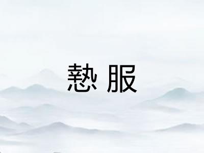 慹服 慹服