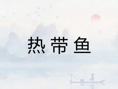 热带鱼 热带鱼