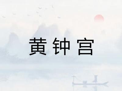 黄钟宫 黄钟宫