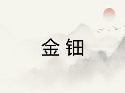 金钿 金钿
