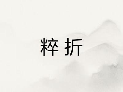 粹折 粹折