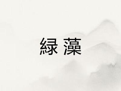 緑藻 緑藻