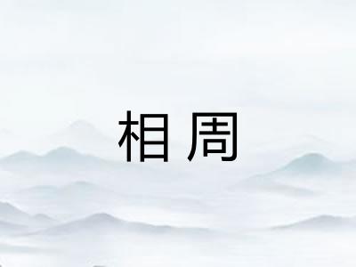 相周