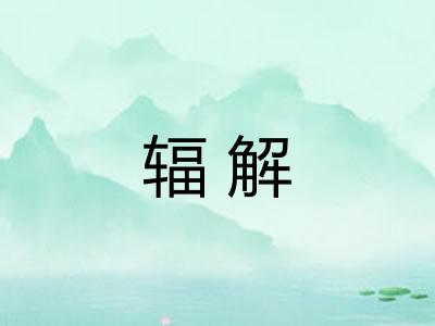 辐解