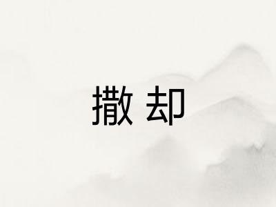 撒却