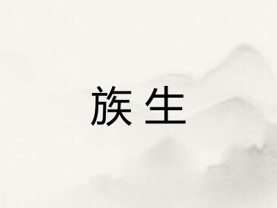 族生 族生